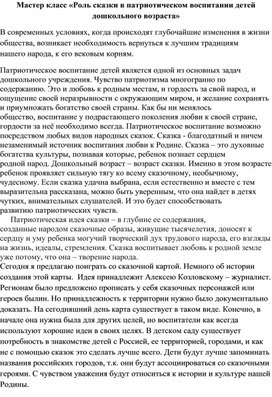 Обложка для материала Мастеркласс для воспитателей ДОУ "Роль сказки в патриотическом воспитании дошкольников"