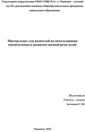 Обложка для материала Мастер класс для родителей по связной речи