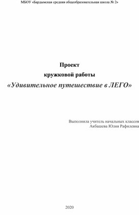 Проект кружковой работы "Удивительное путешествие в ЛЕГО"