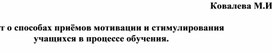 Отчёт о способах приёмов мотивации и стимулирования