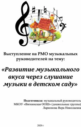 «Развитие музыкального вкуса через слушание музыки в детском саду»