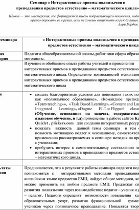 Семинар « Интерактивные приемы полиязычия в преподавании предметов естественно – математического цикла»