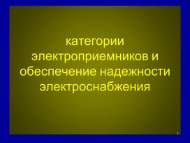 Kaтегории электроприемников и обеспечение надежности электроснабжения