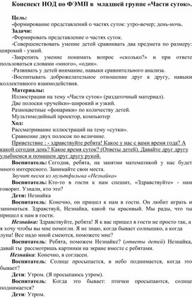 Обложка для материала Конспект НОД по ФЭМП во второй младшей группе "Части суток".