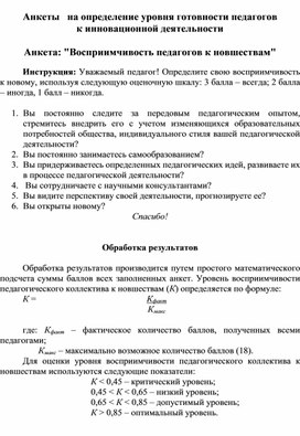 Анкета "Восприимчивость педагогов к новшествам"