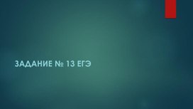 Презентация к уроку русского языка в 10 классе "Задание № 13 ЕГЭ. Слитное и раздельное написание НЕ с разными частями речи"