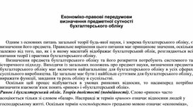 Обложка для материала Економіко-правові передумови  визначення предметної сутності  бухгалтерського обліку