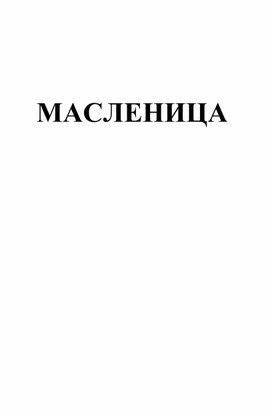 План конспект мероприятия "МАСЛЕНИЦА"