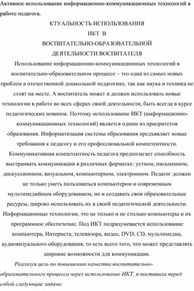 Активное использование информационно-коммуникационных технологий в работе педагога