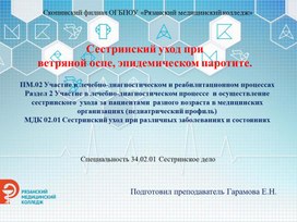 Презентация "Сестринский уход при ветряной оспе, эпидемическом паротите"