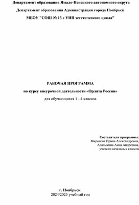 Обложка для материала РАБОЧАЯ ПРОГРАММА по курсу внеурочной деятельности «Орлята России» для обучающихся 1 - 4 классов