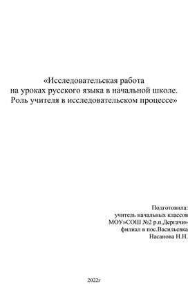 Доклад "исследовательская работа на уроках русского языка в начальной школе"