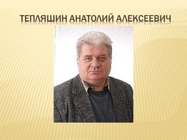 Презентация "Жизнь и творчество новотроицкого поэта А.Тепляшина"