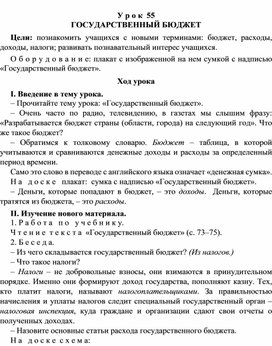 Разработка урока по окружающему миру 3 класс УМК "Школа России  ГОСУДАРСТВЕННЫЙ БЮДЖЕТ