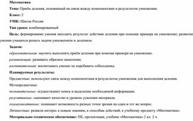 Методическая разработка урока по математике по теме "Приём деления, основанный на связи между компонентами и результатом умножения"