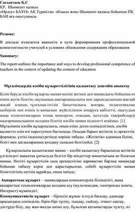 Мұғалімдердің кәсіби құзыреттілігінің қалыптасу деңгейін анықтау