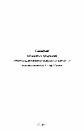Обложка для материала Сценарий концертной программы «Нежным, прекрасным и ласковым самым…» посвященной дню 8 – му Марта