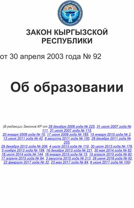 Закон об образовании в Кыргызской Республики