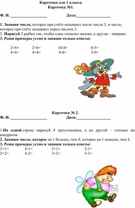 Карточки для индивидуальной работы по математике (1 класс)