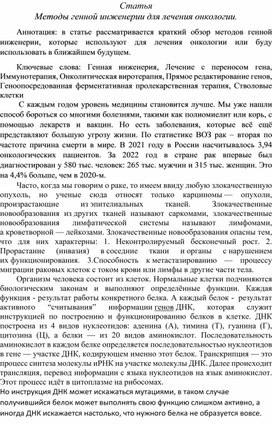 Обложка для материала Методы генной инженерии для лечения онкологии.
