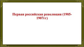 Презентация по истории на тему "Первая русская революция (1905-1907 гг.)