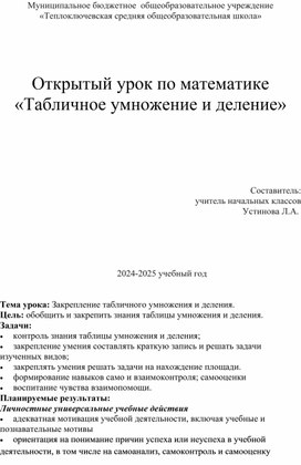 Открытый урок по математике «Табличное умножение и деление»