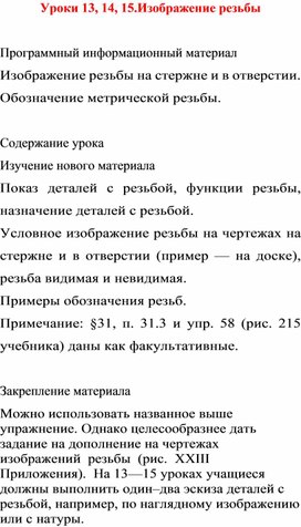 Обложка для материала Уроки 13, 14, 15.Изображение резьбы