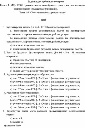 Задания для рубежного контроля  Раздел 1. МДК 02.01 Практические основы бухгалтерского учета источников формирования имущества организации. Тема 1.4. «Учет финансовых результатов»  Тесты