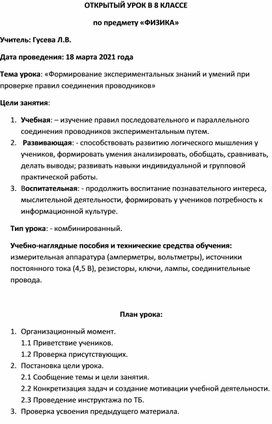 Открытый урок Формирование экспериментальных знаний и умений при проверке правил соединения проводников