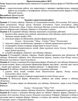 Обложка для материала ПР_Закрепление приобретенных навыков по созданию таблиц и форм в СУБД Microsoft Access