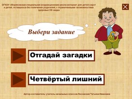 Обложка для материала "Выбери задание" Игра "4-ый лишний"
