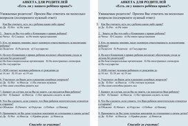 Анкета для родителей "Есть ли у вашего ребенка права?"