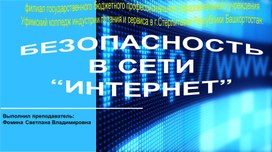 Безопасность в сети интернет