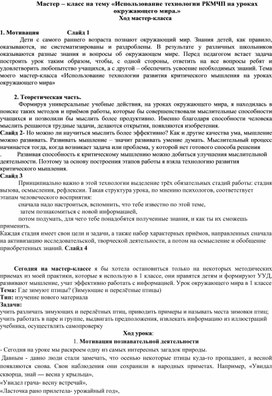 Мастер – класс на тему «Использование технологии РКМЧП на уроках окружающего мира.»