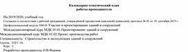 Контрольно тематический план профессионального модуля Участие в проектировании зданий и сооружений