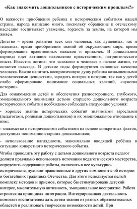 Как знакомить дошкольников с историческим прошлым