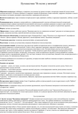 Обложка для материала Путешествие "В гостях у вятичей"