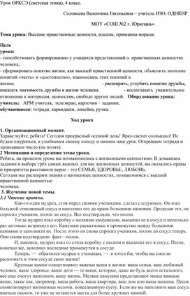 Урок ОРКСЭ (светская этика), 4 класс. Высшие нравственные ценности, идеалы, принципы морали.