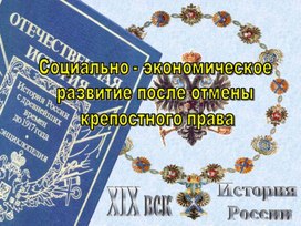 Презентация "Развитие России после отмены крепостного прав"