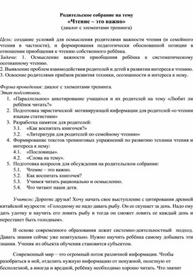 Родительское собрание на тему: "Чтение - это важно" 1-4 класс