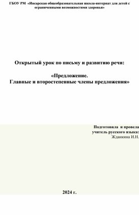 Урок  русского языка   «Предложение. Главные и второстепенные члены предложения»