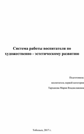 Cистема работы по худ.эст. воспитанию дошкольников