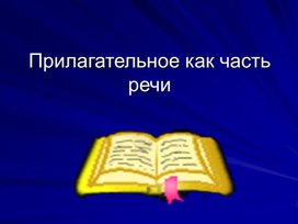 Презентация к уроку "Прилагательное как часть речи"