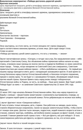 Обложка для материала Внеклассное мероприятие «Победа досталась дорогой ценой»