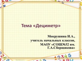 Презентация к уроку математики в 1 классе по теме "Дециметр"