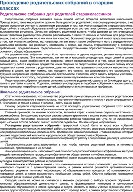 Обложка для материала Родительские собрания для родителей старшеклассников