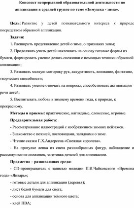 Конспект непрерывной образовательной деятельности по аппликации в средней группе по теме «Зимушка - зима».