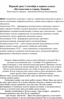 Первый урок 1 сентября в первом классе «Путешествие в страну Знаний».