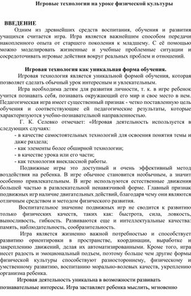 "Игровые технологии на уроке физической культуры"