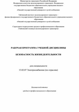 Рабочая программа БЖД для специальности 13.02.07